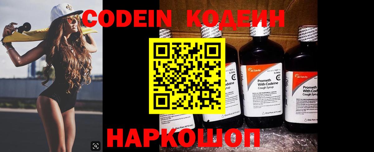 Кодеин Purple Drank  Вход с VPN  Советск  Кодеин напиток Lean (лин) 